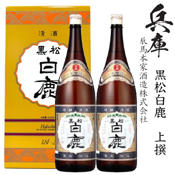 上撰　白鹿1800ml瓶×2本