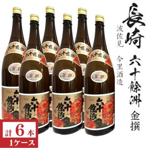 金撰　六十餘洲1800ml瓶×6本
