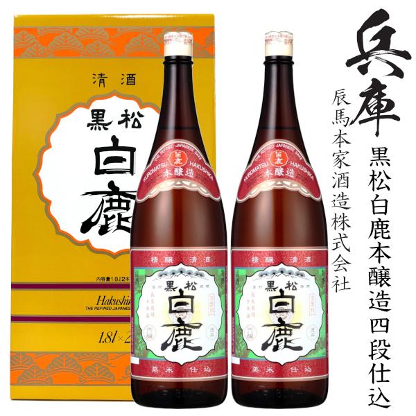 特撰　黒松白鹿　本醸造四段仕込1800ml瓶×2本