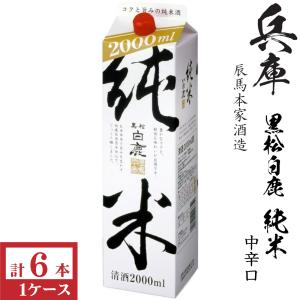 黒松白鹿 上撰 白鹿 蒸米仕込2000mlパック : 九州酒問屋 - 通販