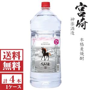 神楽酒造 麦焼酎 くろうま ペット 4000ml×4本(1ケース) : 酒やビック