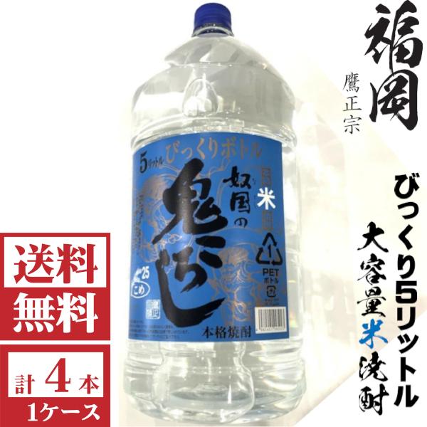 送料無料　本格米焼酎　奴国の鬼ころし25度5000mlペット１ケース（4本入）鷹正宗　ペットボトル ...