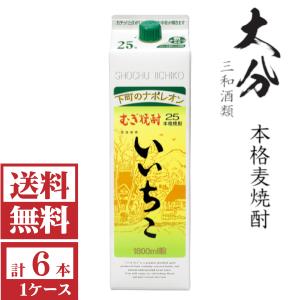 1309 いいちこ 麦 25度1.8Lパック 1ケ一ス( 6本入 いいちこ25度 いいちこ 焼酎 25度 1.8L パック 1ケース 6本 1800ml 麦