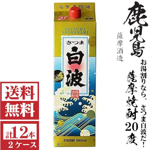 [送料無料]本格芋焼酎　さつま白波20度1800mlパック2ケース（12本）薩摩酒造&lt;包装不可 他商...