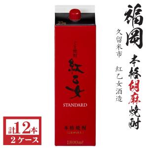 送料無料　胡麻焼酎　紅乙女STANDARD25度1800mlパック2ケース（12本）紅乙女酒造 包装不可 他商品と同梱不可★モンドセレクション受賞｜kyusyusake