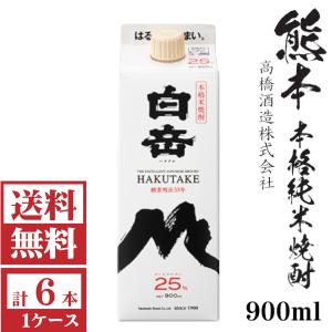 送料無料　純米焼酎　白岳25度900mlパック1ケース（6本）高橋酒造 包装不可 他商品と同梱不可｜kyusyusake