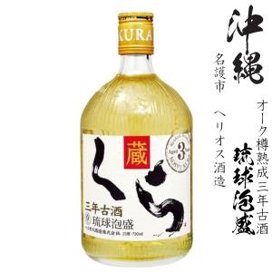 ヘリオス酒造 琉球泡盛 樫樽3年熟成古酒 くら 720ml 25度 本格焼酎