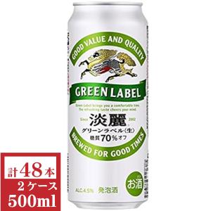 キリン淡麗グリーンラベル500ml2ケース(48本入)の商品画像