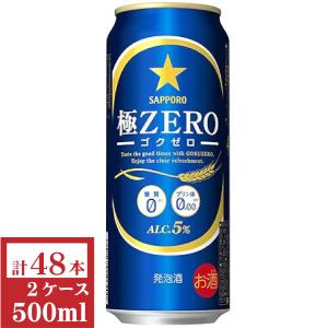 サッポロ極ＺＥＲＯ（ゴクゼロ）500ml缶2ケース（48本入）｜kyusyusake