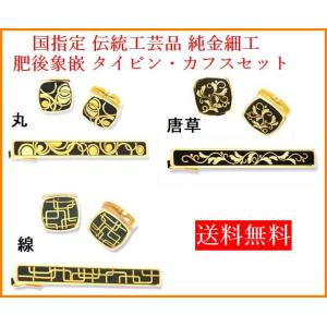 メンズ タイピンカフスセット 唐草 高級ギフト 肥後象嵌 純金細工 伝統工芸品｜kyusyusancyoku1