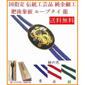 メンズ ループタイ 龍 高級ギフト 純金細工 肥後象嵌 伝統工芸品 プレゼント｜kyusyusancyoku1