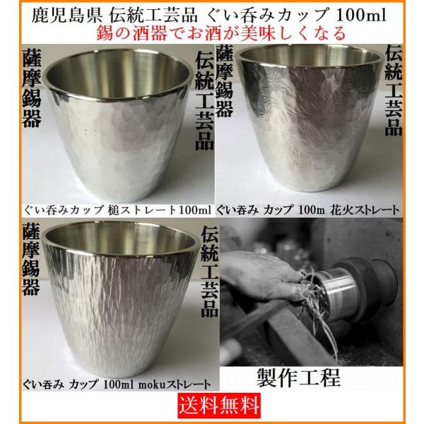 ぐいのみ カップ 100ml 酒器 薩摩錫器 高級ギフト 手作り 伝統工芸品 名入れ可(有料)