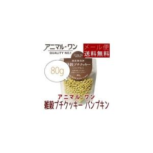 アニマル・ワン 雑穀プチクッキー パンプキン 80g　メール便送料無料