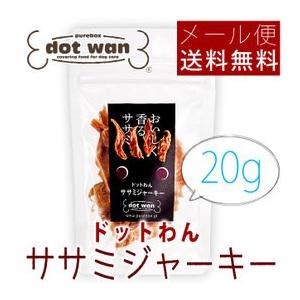 ドットわん ササミジャーキー 17g メール便送料無料 ポイント消化｜kyusyusangyou