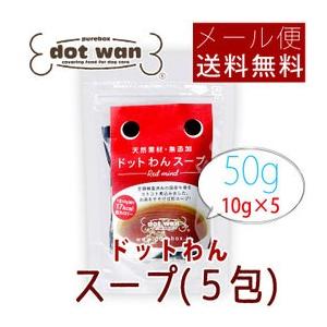 ドットわん スープ 50g(10g×5包) メール便送料無料 ポイント消化｜kyusyusangyou