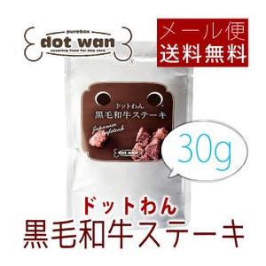 ドットわん 黒毛和牛ステーキ 30g メール便送料無料 ポイント消化