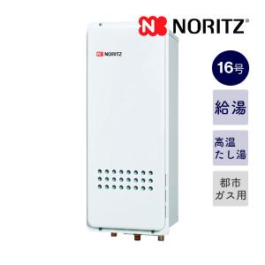 今だけ！ノーリツ【GQ-1628AWX-TB-DX BL】16号高温水供給式ガス給湯器 クイックオート スリム 高温温たし湯 PS扉内設置後方排気延長型 都市ガス(12A13A)用｜給湯じょーず