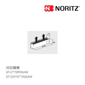 ノーリツ（NORITZ） 【C120】 排気カバー яб∀ : アールホームマート