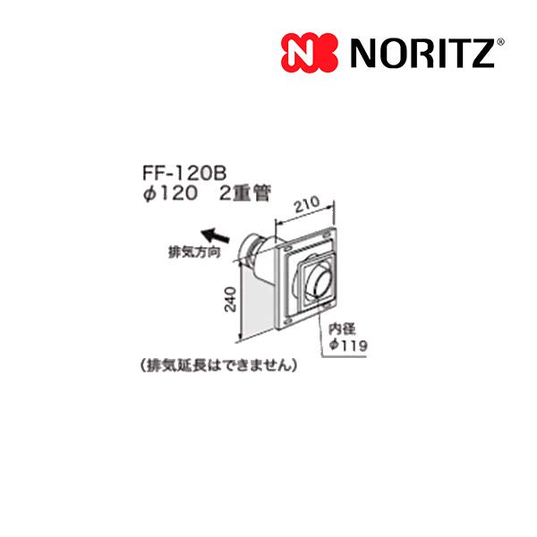 新定価！＊在庫あり＊ノーリツ【給排気トップ FF-120B 200型】屋内用給湯器FFB対応