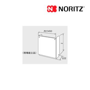 ノーリツ（NORITZ） 新定価！＊在庫あり＊ノーリツ【配管カバーH33