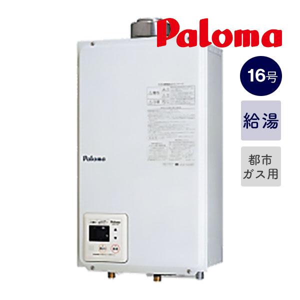 新定価！＊在庫あり＊パロマ【PH-16SXTU】16号ガス給湯器  スタンダードタイプ 屋内壁掛型 ...