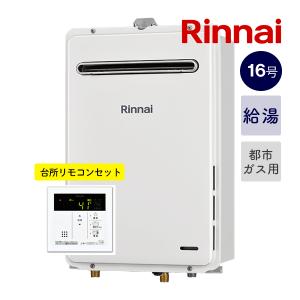 ＊在庫あり◇お得リモコンセット！◇リンナイ【RUX-A1616W(A)-E+MC-145V(A)】16号ガス給湯器＋台所リモコン オートストップ 屋外壁掛型 都市ガス用(12A13A)｜kyutohjows