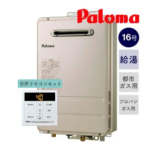 ＊在庫あり■セット■パロマ【PH-1615AW+MC-150V】＜16号ガス給湯器＋台所リモコン＞オート 屋外壁掛型 都市ガス(12A13A) プロパンガス用(LPG)ボイスリモコン｜kyutohjows