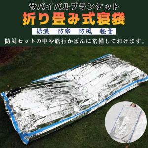 簡易寝袋 サバイバルブランケット アルミ 防災 災害 保温 防寒 防災 シュラフ 救助 登山 キャンプ 避難 jd-ad060