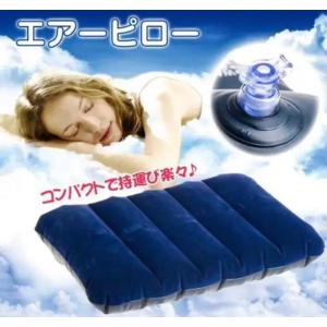 エアー枕 エアーピロー クッション アウトドア 携帯枕 キャンプ 仮眠
