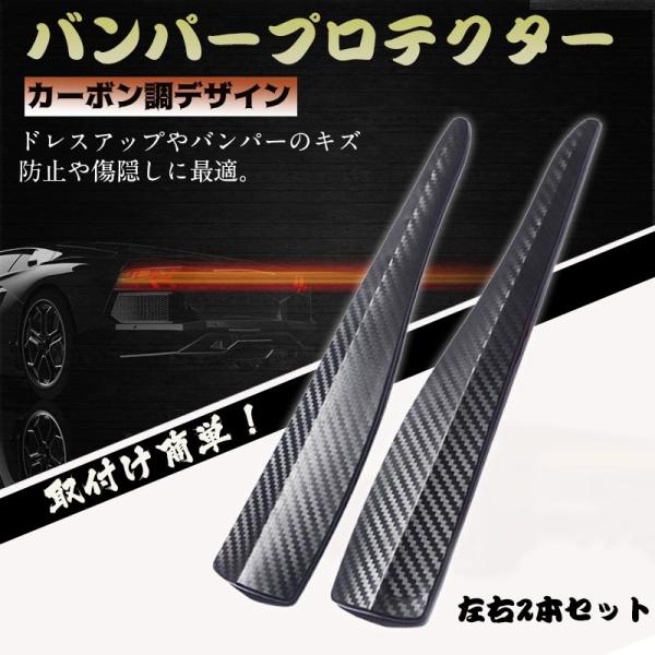 バンパーガード　カーボン調　アクセントプロテクタ　左右2本セット汎用バンパーガード 黒色　修理 補修...