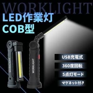 ハンディライト USB 充電 懐中電灯 作業灯 COB ハンドライト マグネット　夜間作業 アウトドア バッテリー内蔵 LED ライト　jd-ca036｜kyutou01