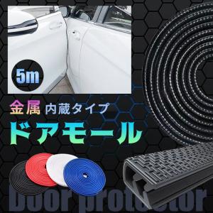 ドアモール 車 ドアエッジモール 5m 車 ドアガード 簡単取り付け　傷 防止 緩和  ドレスアップ 金属 丈夫 頑丈 傷防止 保護 おしゃれ カー用品 便利 jd-ca038