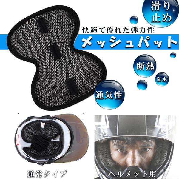 速乾メットパッド バイク ヘルメット インナー 蒸れ 熱中症対策 自転車 吸汗 メッシュ 通気性