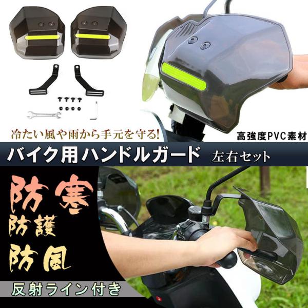 ハンドルガード ナックルガード バイク用 カブ ハンドルカバー カスタマイズ 防寒防風 雨対策 飛び...