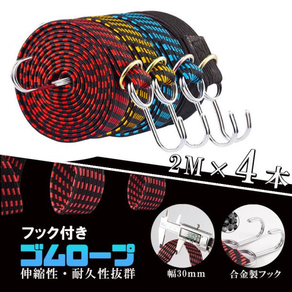 荷台用 台車用 ゴムバンド 荷締めベルト 荷締バンド　ゴムロープ フック 固定用 バイク 荷物固定ベ...