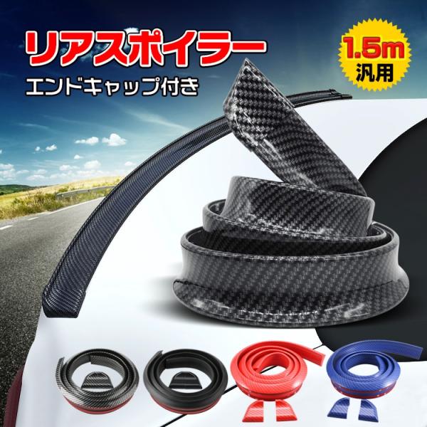 車 リアスポイラー カーボン調 ドレスアップ 両面テープ 汎用 1.5m エンドキャップ付き PVC...