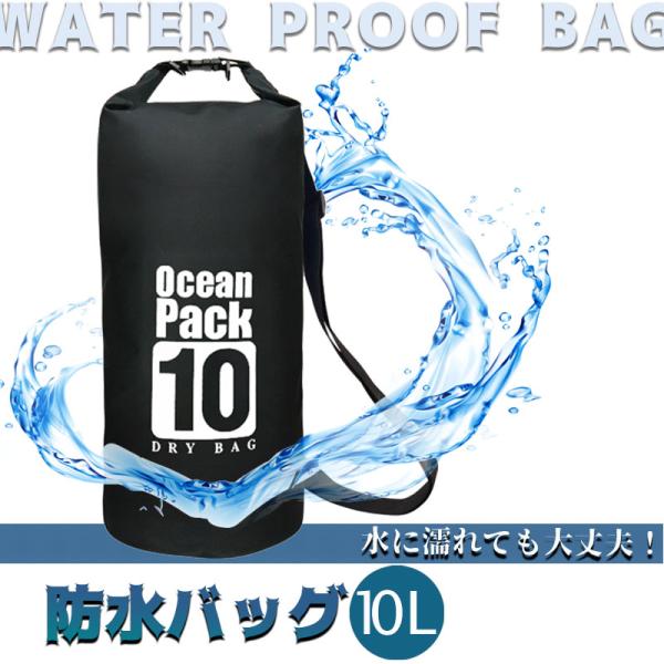 10L 防水バッグ ドライバッグ コンパクト バッグ プール 海水浴 アウトドア ショルダー 肩掛け...