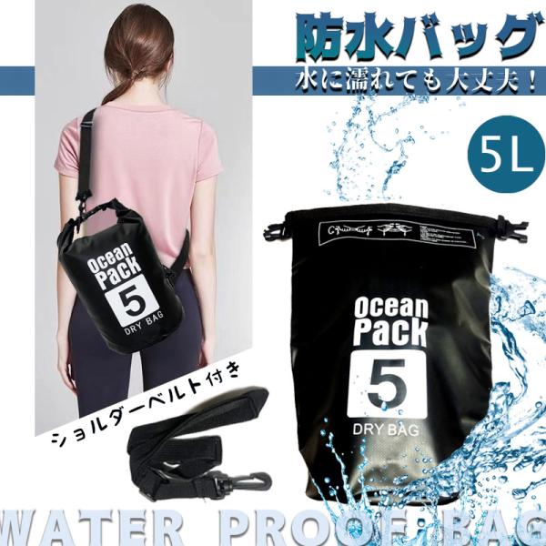 5L 防水バッグ ドライバッグ コンパクト バッグ プール 海水浴 アウトドア　ショルダー 肩掛け ...