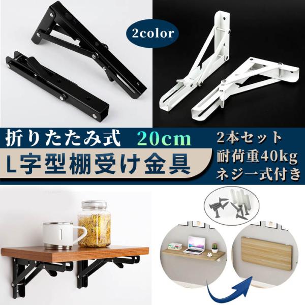 棚受け金具 20cm耐荷重40kg 折りたたみ アイアン L字型 棚受け ブラケット おしゃれ 棚支...