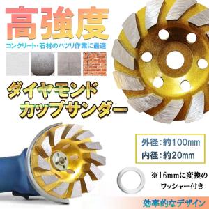 ディスク グラインダー ホイール カップサンダー ダイヤモンド カップ サンダー 100mm 穴径 20mm 研磨 研削 ブレード コンクリート 16mm 変換