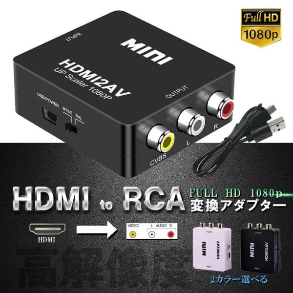 HDMI to RCA 変換コンバーター 3RCA AV 変換ル コンポジット HDMIからアナログ...