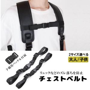 リュックずれ落ち防止ストラップ チェストストラッ...の商品画像