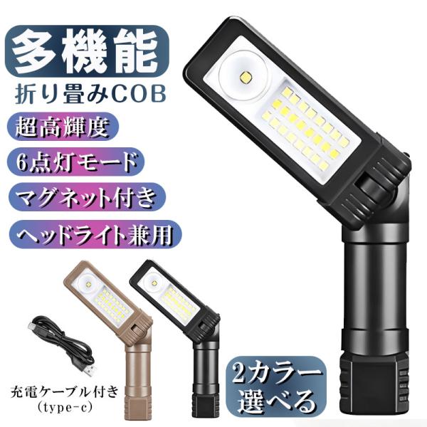 LEDライト 折り畳み式 多機能 USB 充電式 懐中電灯 ハンディライト COB 作業灯 非常用 ...