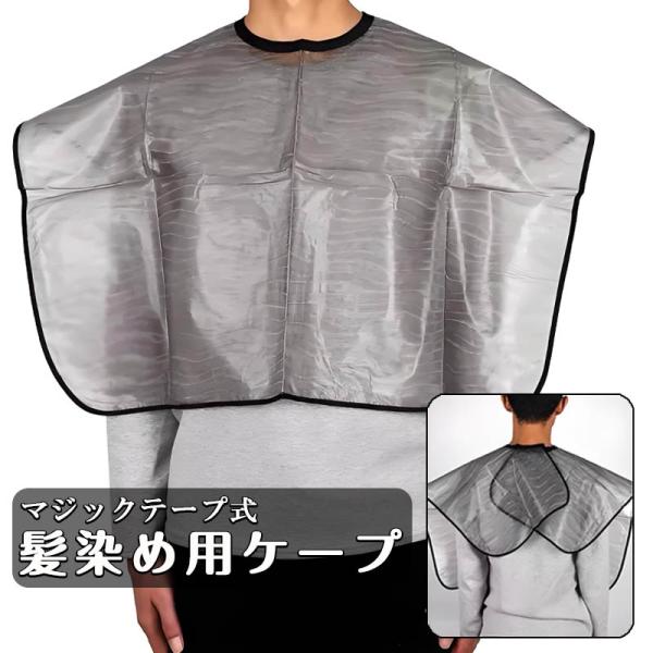 髪染め用 散髪ケープ ケープ ヘアカラー 美髪 シャンプーケープ 毛染めケープ 理髪 ヘアーエプロン
