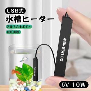 小型USB水槽ヒーター 水中ヒーター 過熱保護 ミニ加熱ロッド 10W 耐久 小型加熱ツール 水槽用｜久東通販