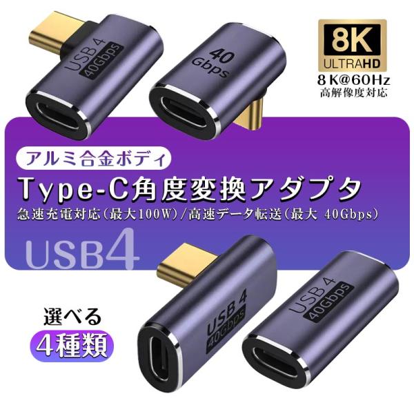 USB 4.0 Type C 変換アダプタ1個 タイプC Ｌ 90度 字高速転送 PD100/5A急...