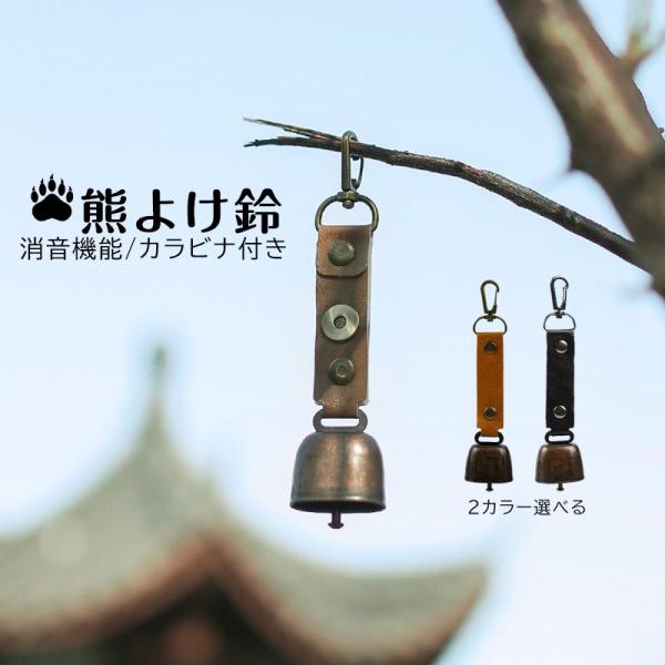 熊よけ鈴 熊鈴 消音 クマベル 熊ベル 大音量 消音機能付き 熊よけベル クマよけ 登山 トレッキン...