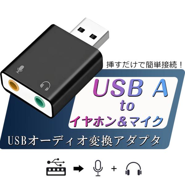 オーディオ変換アダプタ サウンドカード ヘッドホン出力 マイク入力 USB 外付け USB to 3...