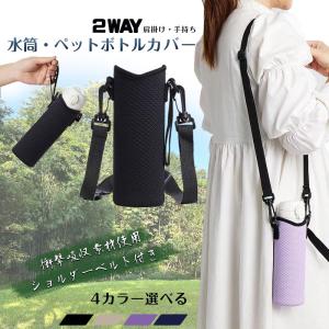 ショルダー ボトルカバー マイボトル カバー 水...の商品画像