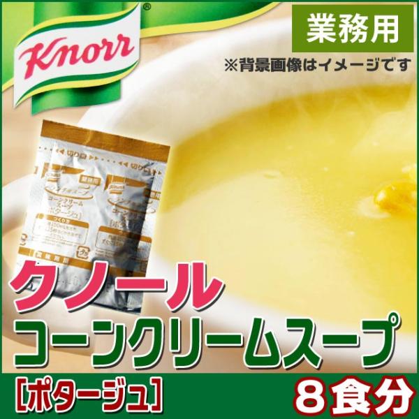 クノール コーンクリームスープ ポタージュ ランチ用スープ 8食分 AJINOMOTO 味の素 メー...